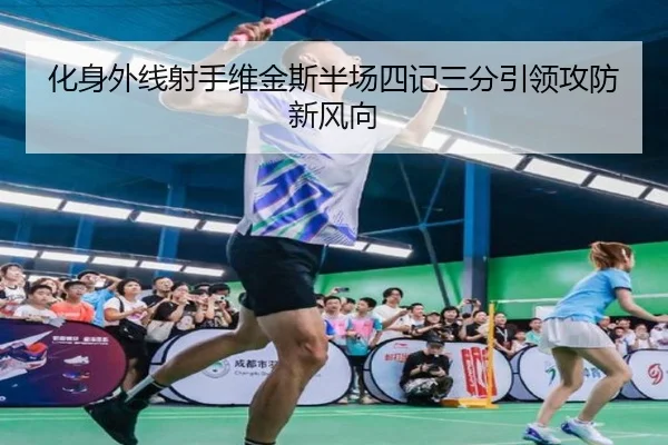 化身外线射手维金斯半场四记三分引领攻防新风向 - XCSPORT